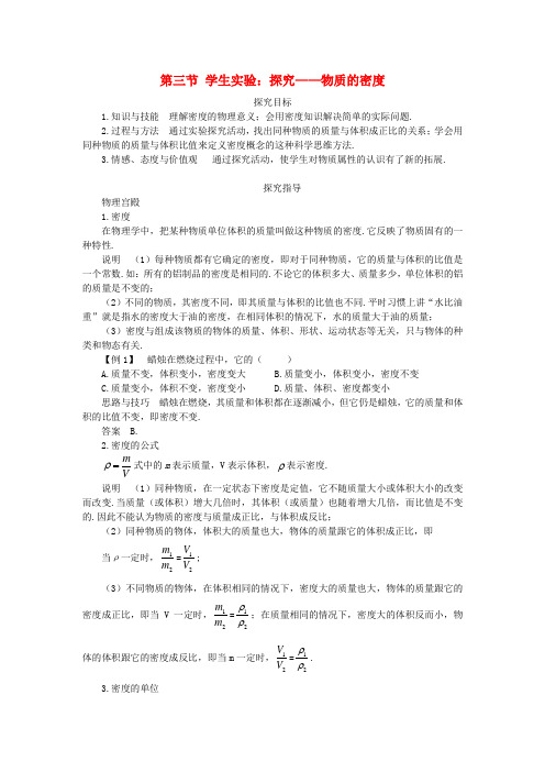 八年级物理上册 第二章 物质世界的尺度、质量和密度 三. 学生实验探究—物质的密度快乐学案 北师大版