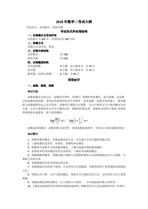 考研数学大纲原文文字版(数学二)