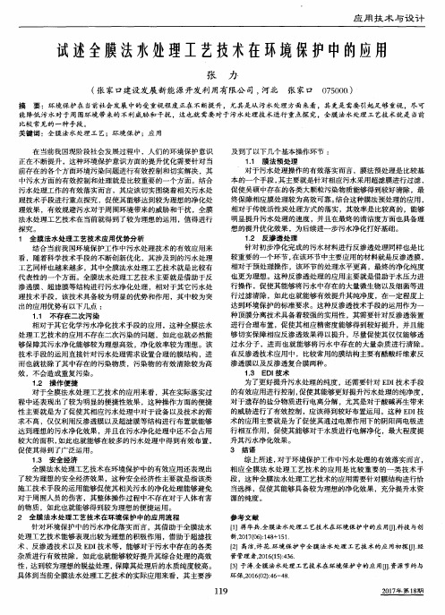 试述全膜法水处理工艺技术在环境保护中的应用