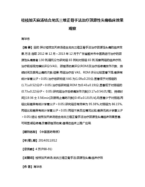 桂枝加天麻汤结合龙氏三维正骨手法治疗颈源性头痛临床效果观察