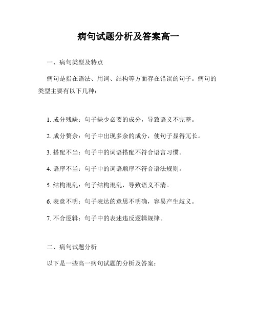 病句试题分析及答案高一