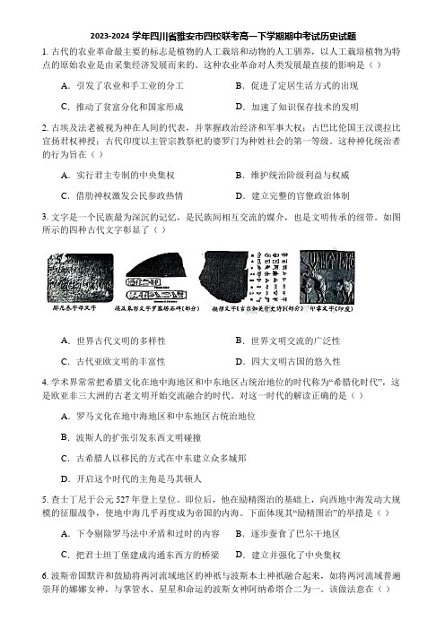 2023-2024学年四川省雅安市四校联考高一下学期期中考试历史试题