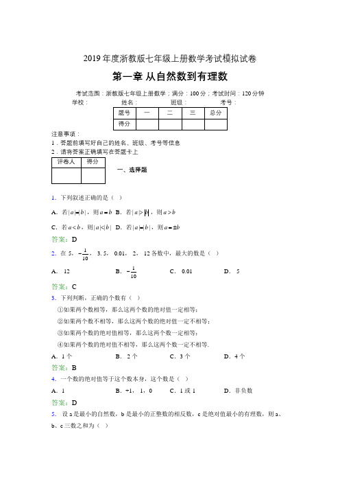 2019年度中学数学浙教版七年级上册 第一章从自然数到有理数单元试卷4601