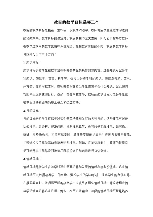 教案的教学目标是哪三个