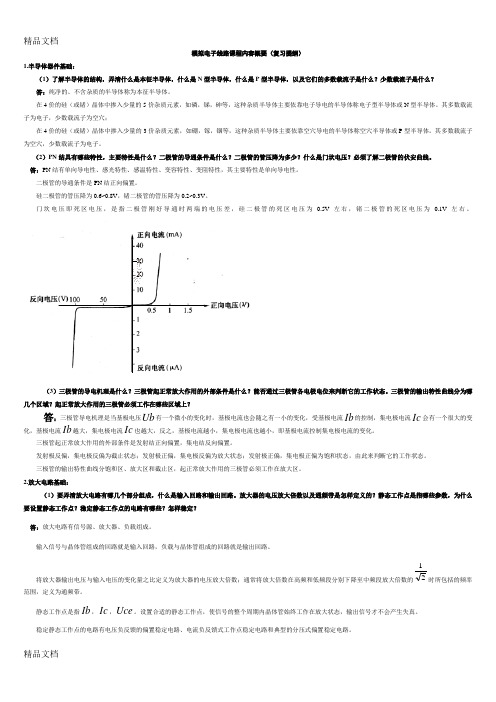 最新模电复习提纲(已整理)