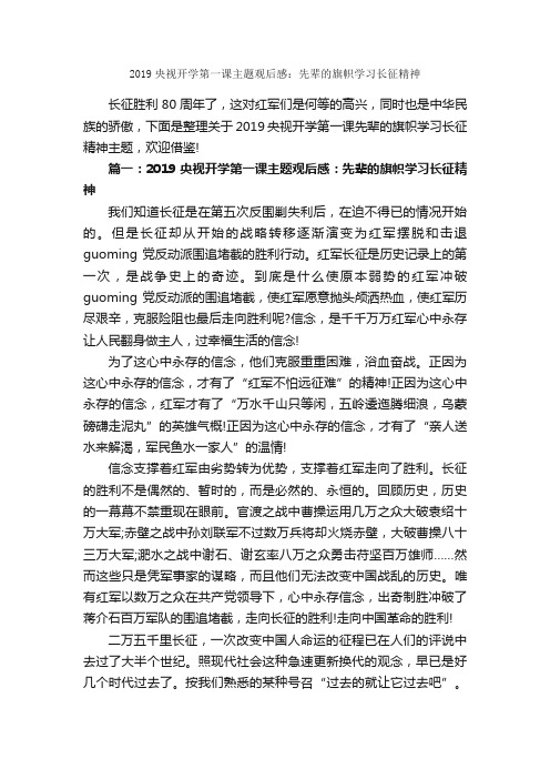 2019央视开学第一课主题观后感：先辈的旗帜学习长征精神_作文3000字_观后感_