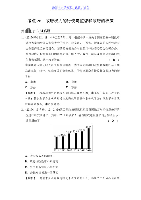 高中政治A版一轮复考点复习练习：考点26 政府权力的行使与监督和政府的权威(试真题)含解析