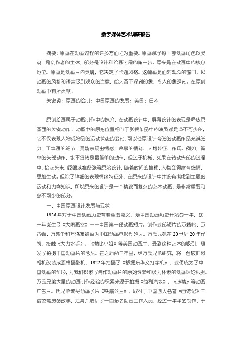 《数字媒体艺术调研报告2200字》