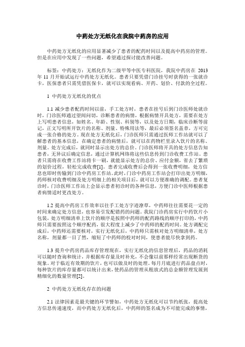 中药处方无纸化在我院中药房的应用