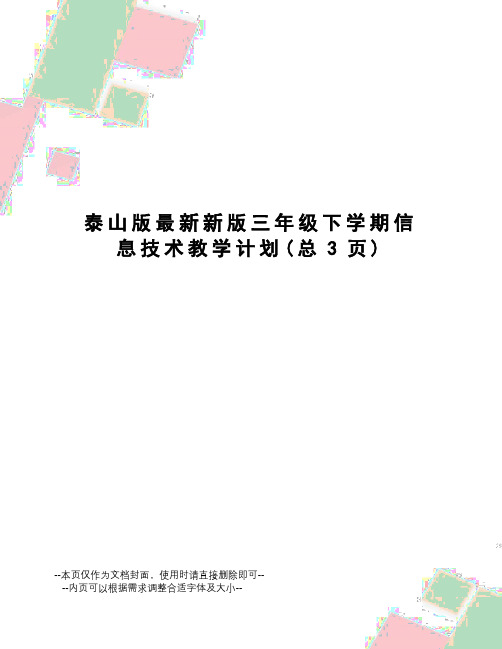 泰山版新版三年级下学期信息技术教学计划