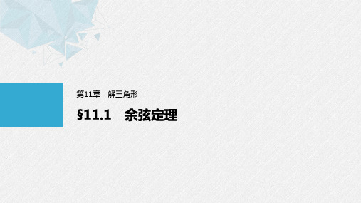 第11章§11.1余弦定理-2024-2025学年高中数学苏教版必修第二册(新教材)配套PPT