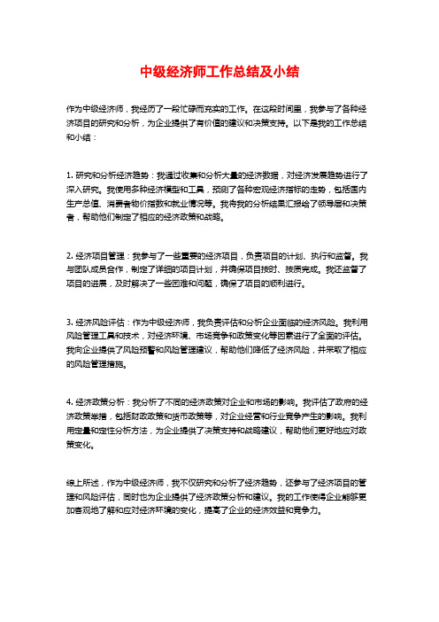 中级经济师工作总结及小结