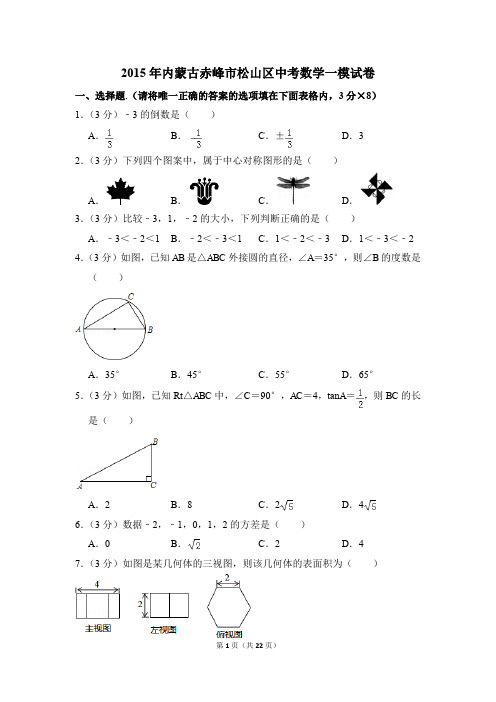 2015年内蒙古赤峰市松山区中考一模数学试卷(解析版)