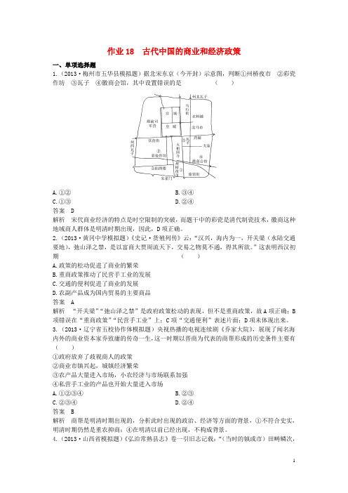 高考历史总复习 课时作业18 古代中国的商业和经济政策