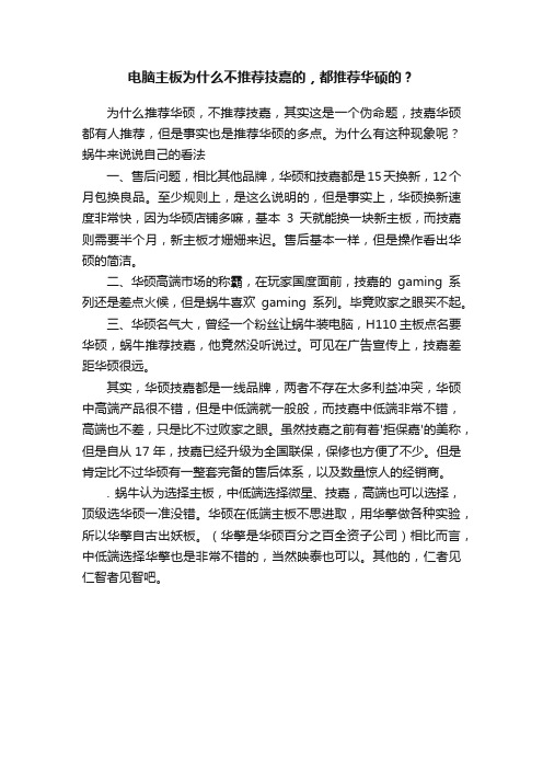 电脑主板为什么不推荐技嘉的，都推荐华硕的？