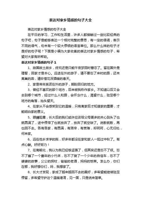 表达对家乡情感的句子大全