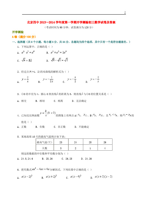  北京四中2010～2011学年度第一学期开学测验初三数学试卷及答案