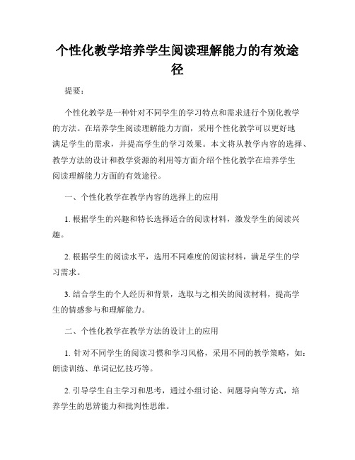 个性化教学培养学生阅读理解能力的有效途径