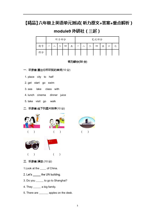 【精品】六年级上英语单元测试(听力原文+答案+重点解析)-module9外研社(三起)