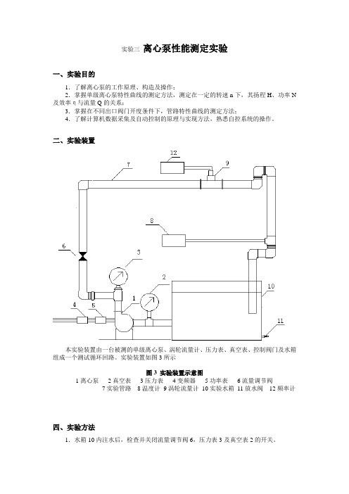 实验三离心泵性能测定实验(精)