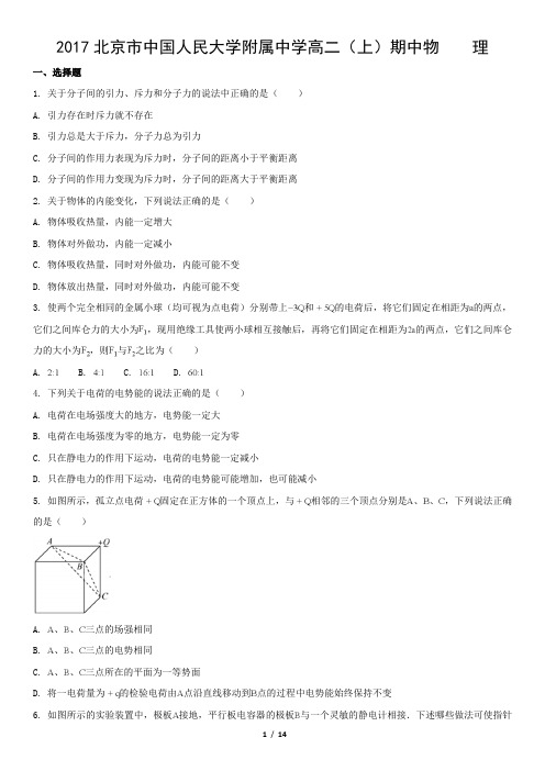 2017北京市中国人民大学附属中学高二(上)期中物    理