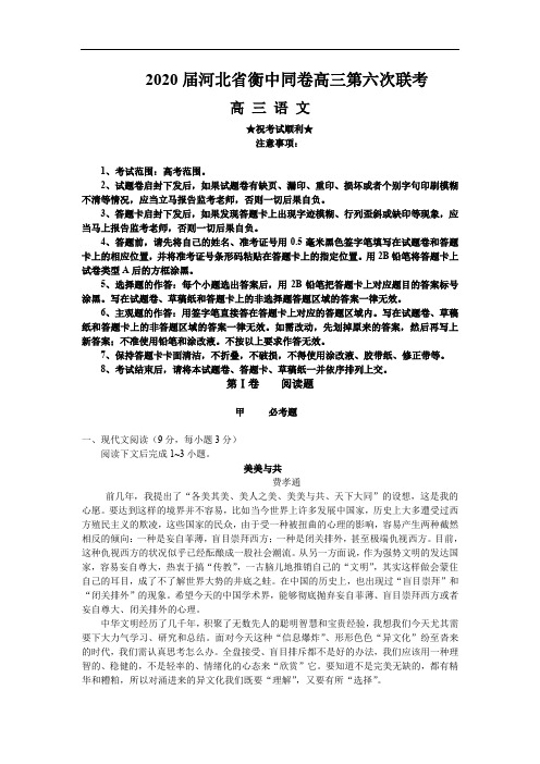 2020届河北省衡中同卷高三第六次联考语文试卷