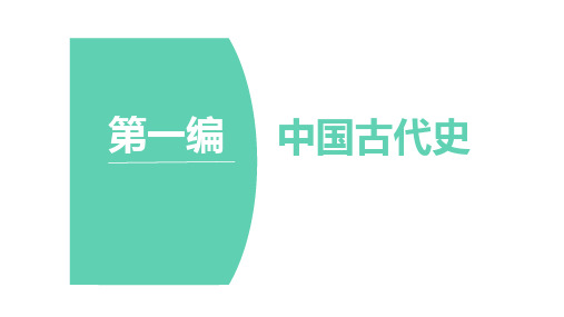 高考历史总复习课件-先秦时期的政治与经济