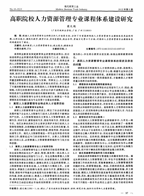 高职院校人力资源管理专业课程体系建设研究