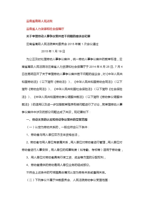 云南省高院关于审理劳动人事争议案件座谈会纪要（2015）