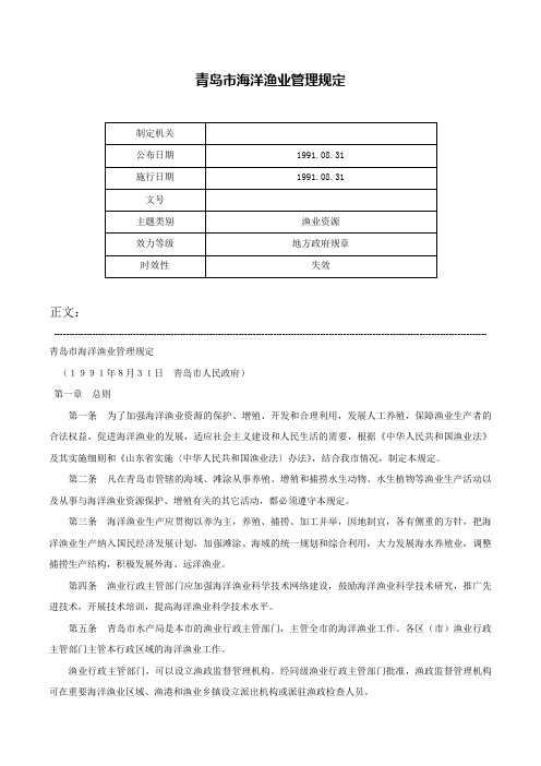 青岛市海洋渔业管理规定-