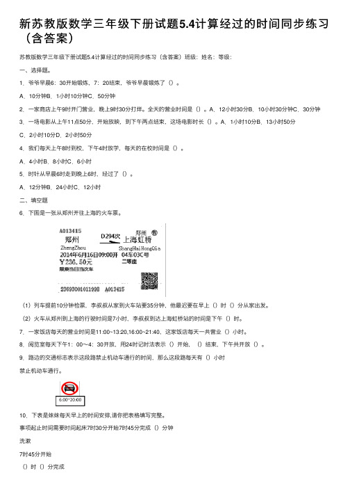 新苏教版数学三年级下册试题5.4计算经过的时间同步练习（含答案）