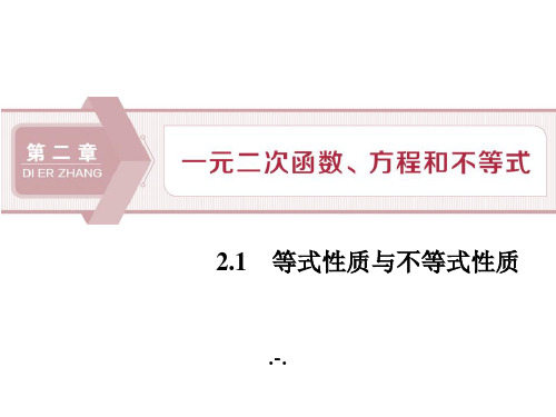 1 2.1 等式性质与不等式性质ppt课件