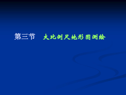 碎部点的测绘原理及方法