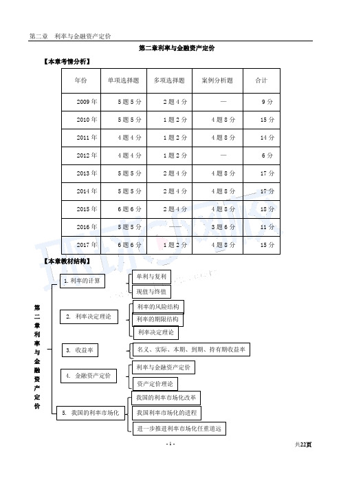 中级金融2018年精讲班彭岚-第2章