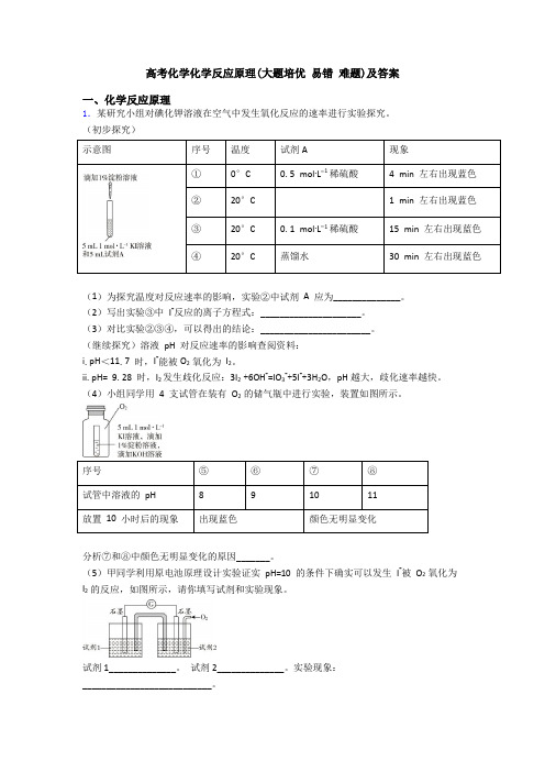 高考化学化学反应原理(大题培优 易错 难题)及答案