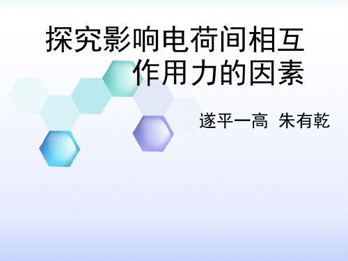 探究影响电荷间相互作用力的因素