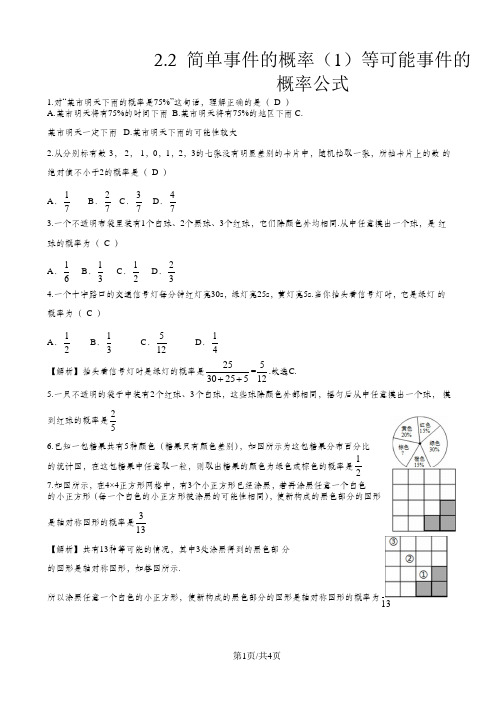 浙教版九年级数学同步训练(11) 第二章简单事件的概率2.2简单事件的概率(1)(解析版)