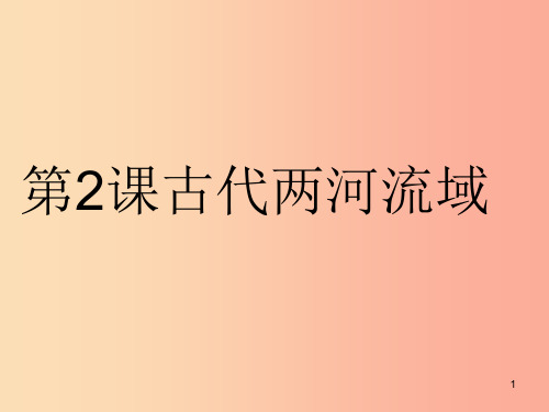 九年级历史上册 第一单元 古代亚非文明 第2课 古代两河流域课件2 新人教版