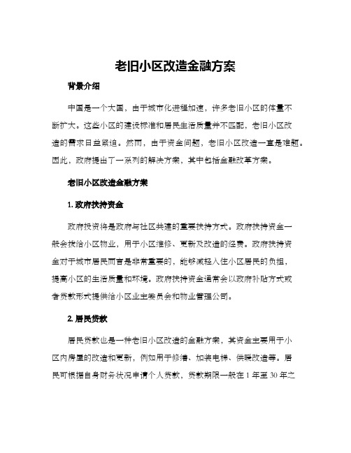 老旧小区改造金融方案