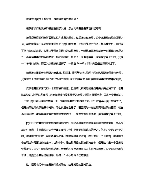 疫情期间,接种完疫苗孩子就发烧,如何判断是不是是接种疫苗的原因吗？