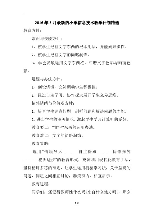 2016年5月最新的小学信息技术教学计划精选