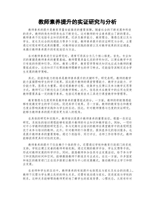 教师素养提升的实证研究与分析