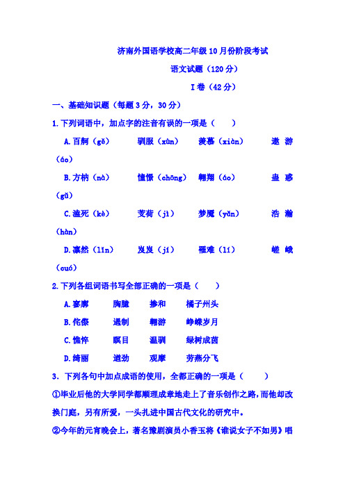 山东省济南2016-2017学年高二语文上册10月月考试题