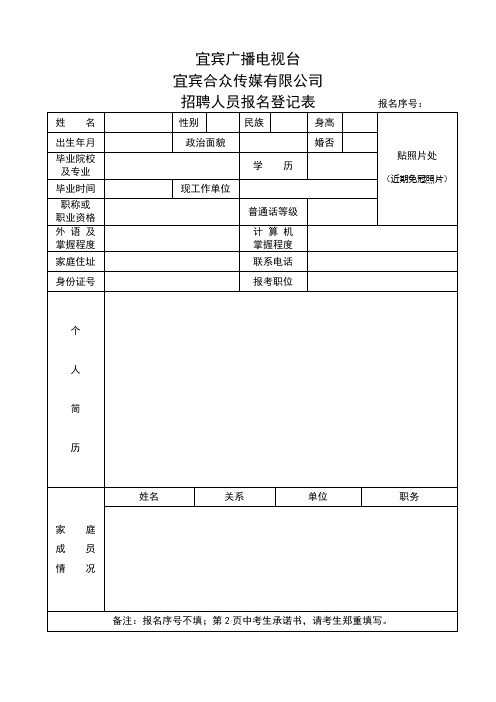 宜宾广播电视台宜宾合众传媒有限公司招聘人员报名登记表【模板】