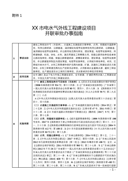 XX市电水气外线工程建设项目并联审批办事指南【模板】