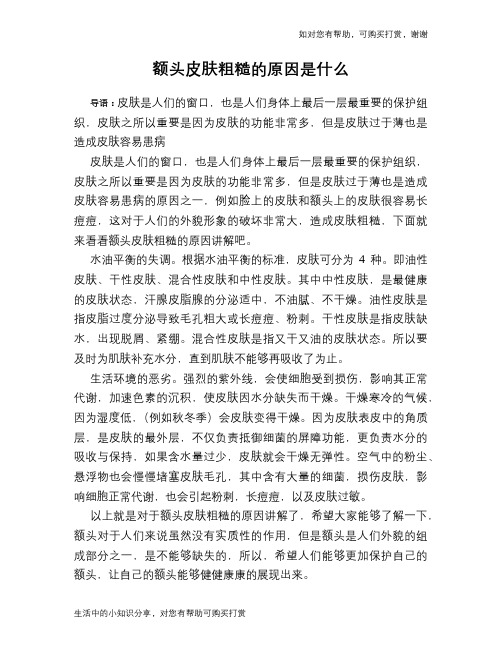 额头皮肤粗糙的原因是什么