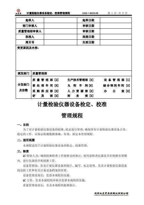 实验室仪器设备检定校准操作规程