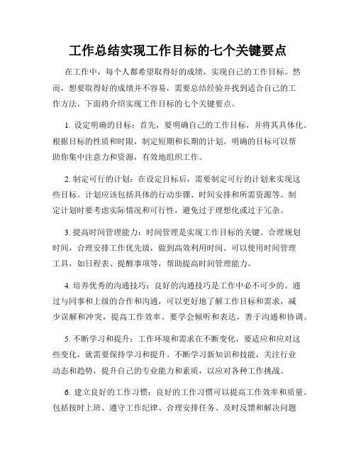 工作总结实现工作目标的七个关键要点