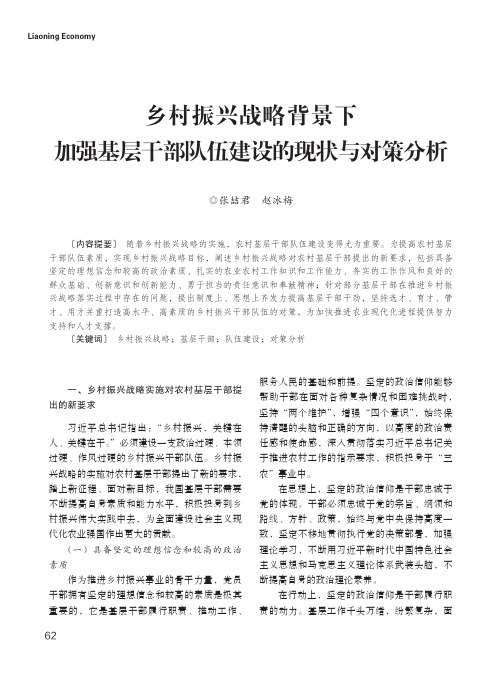 乡村振兴战略背景下加强基层干部队伍建设的现状与对策分析