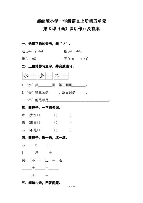 部编版小学一年级语文上册第五单元每课课后作业及答案汇编(含六套题)